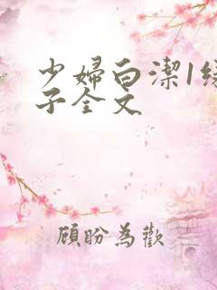 少妇白洁1绿帽子全文