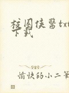 校园侠医txt下载