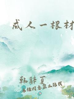 成人一根材