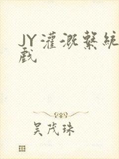 JY灌溉系统游戏