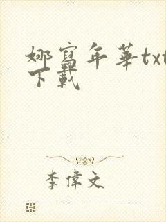 娜写年华txt下载