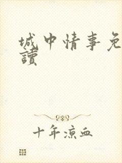 城中情事免费阅读
