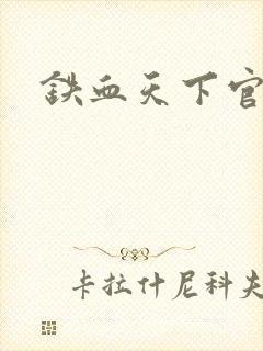铁血天下官网