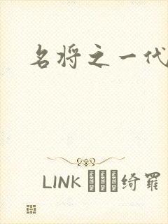 名将之一代天骄