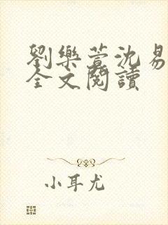 刘乐萱沈易免费全文阅读