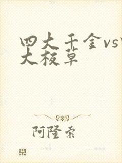 四大千金vs四大校草