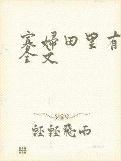 寡妇田里有桃花全文