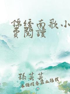 锦绣南歌小说免费阅读