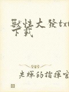 兽性大发txt下载