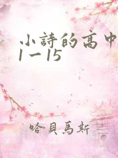 小诗的高中日记1一15