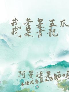 我爹是五爪金龙我是青龙