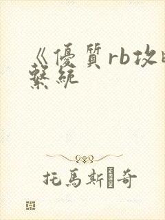 《优质rb攻略系统