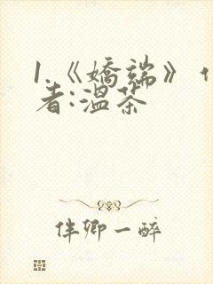 1.《娇端》作者:温茶