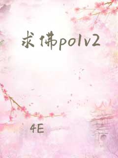 求佛po1v2