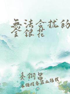 无法合拢的皇帝金银花