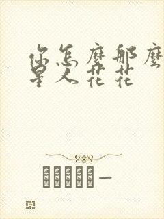 你怎么那么美汪星人花花