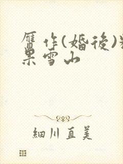 赝作(婚后)糖果雪山