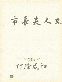 市长夫人又跑了