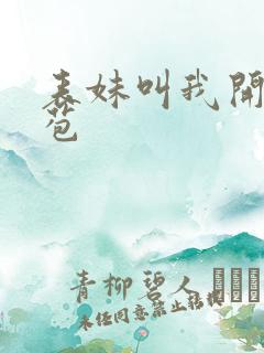 表妹叫我开她嫩苞