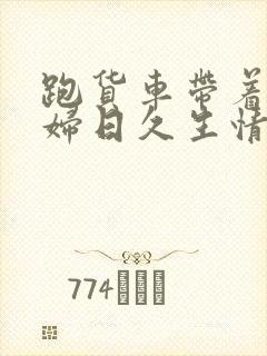 跑货车带着儿媳妇日久生情