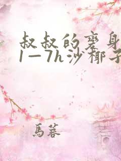 叔叔的变身药水1—7h沙椰子