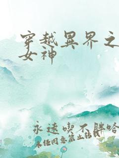 穿越异界之欲望女神