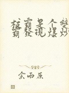 校霸是个双被学霸发现爆炒