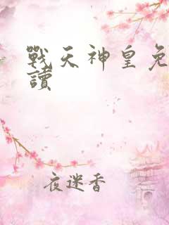 战天神皇免费阅读