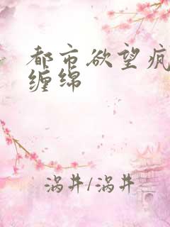 都市欲望疯狂的缠绵