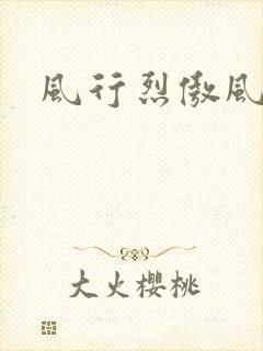 风行烈傲风