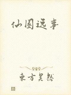 仙园逸事