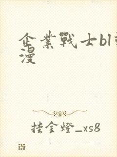 企业战士bl动漫