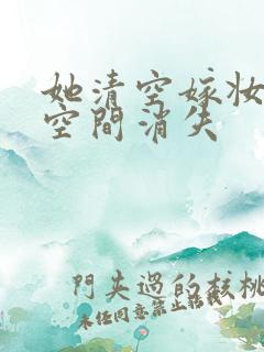 她清空嫁妆搬进空间消失