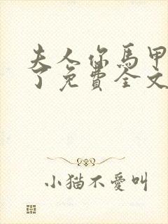 夫人你马甲又掉了免费全文阅读