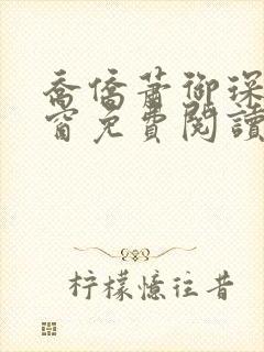 乔侨萧御琛无弹窗免费阅读下载