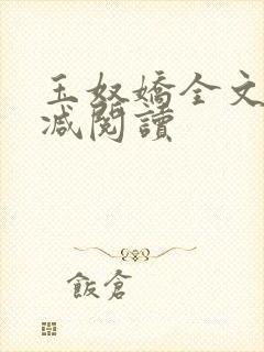 玉奴娇全文无删减阅读