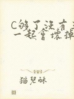 C够了没有三根一起会坏掉骨科
