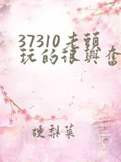 37310老头玩的很兴奋