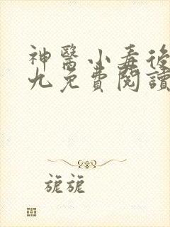 神医小毒后慕卿九免费阅读