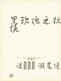 黑玫瑰之抗日女侠