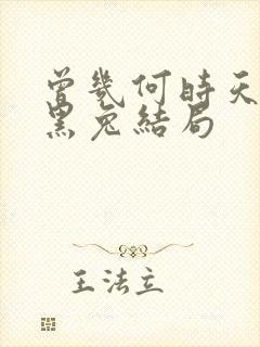 曾几何时天魔的黑兔结局