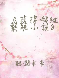 《获得超级胬肉系统小说》