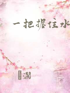 一把握住水蜜桃