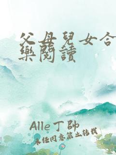 父母儿女合家欢乐阅读