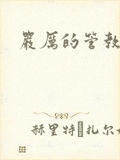 严厉的管教美人