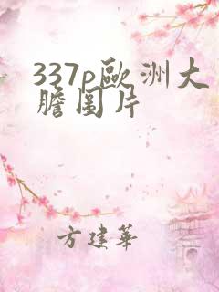 337p欧洲大胆图片