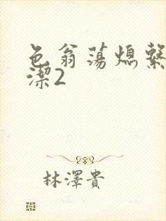 色翁荡熄系列白洁2