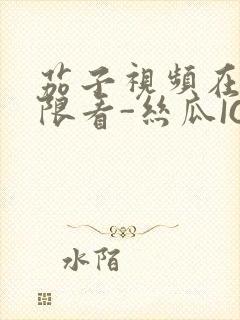 茄子视频在线无限看-丝瓜IOS苏州晶体公司红