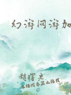 幻游网游加速器