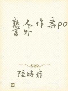 熟人作案po在言外